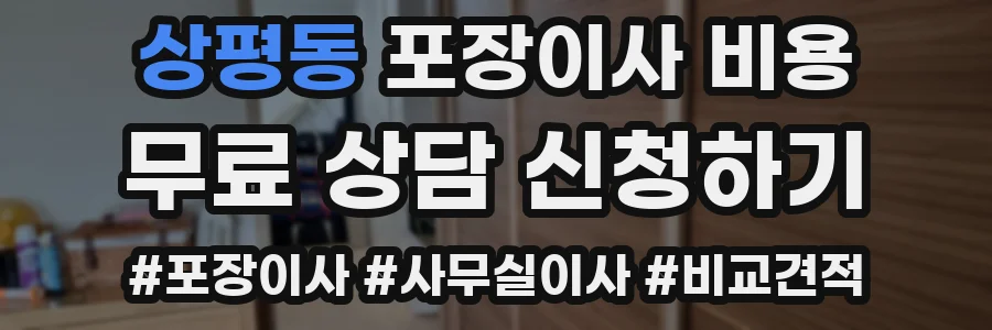 상평동 포장이사 비용