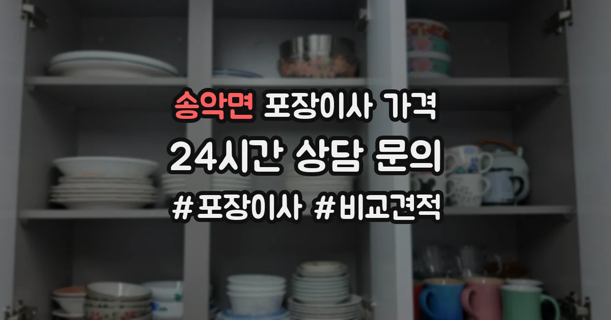 송악면 포장이사 가격