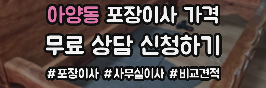 아양동 포장이사 가격