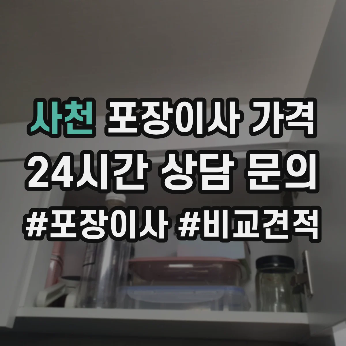 사천 포장이사 가격 배차 계획이 달라질 때 견적이 달라지는 이유