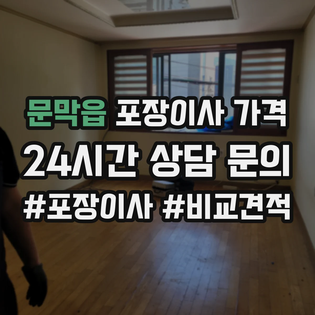 문막읍 포장이사 가격