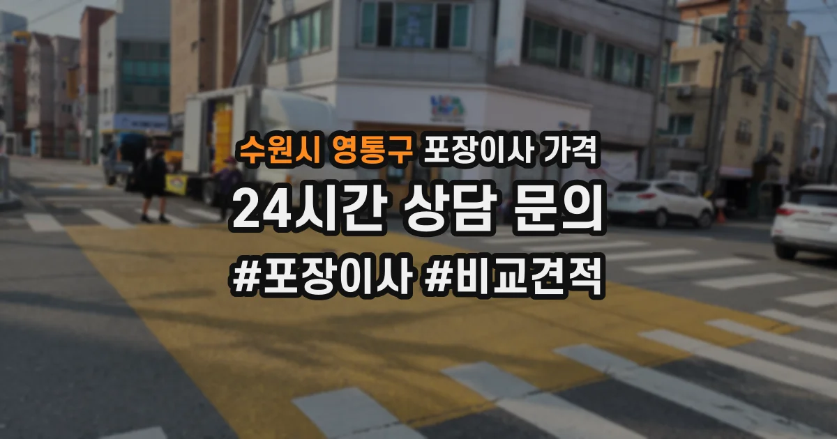 수원시 영통구 포장이사 가격