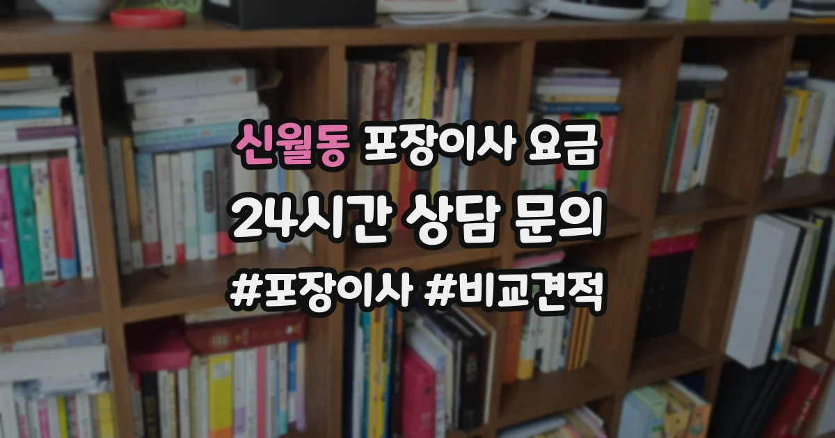 신월동 포장이사 요금