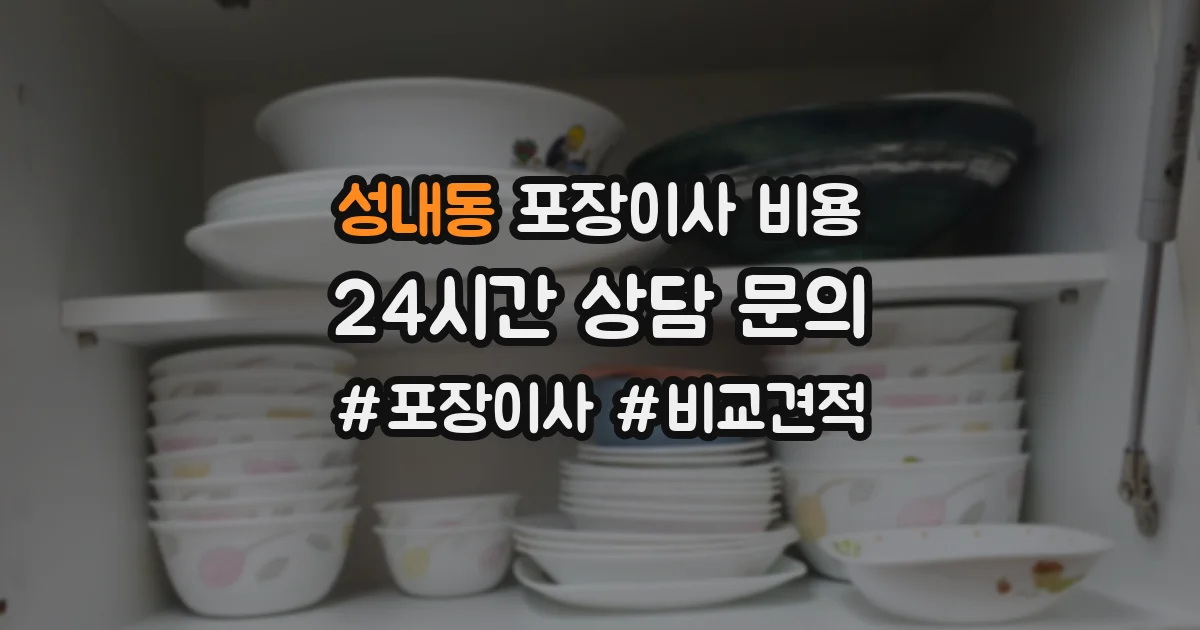 성내동 포장이사 비용