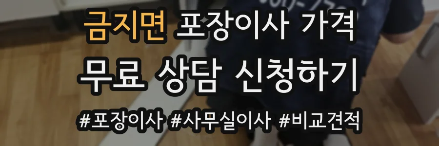 금지면 포장이사 가격