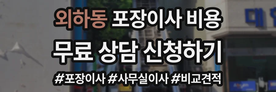 외하동 포장이사 비용