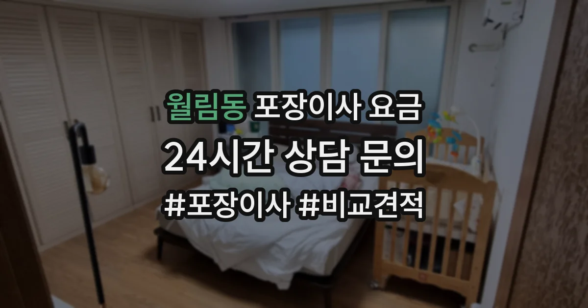 월림동 포장이사 요금
