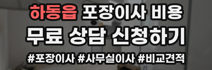 하동읍 포장이사 비용