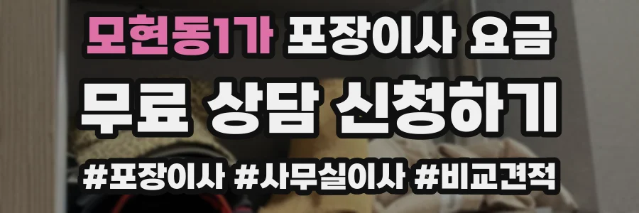모현동1가 포장이사 요금