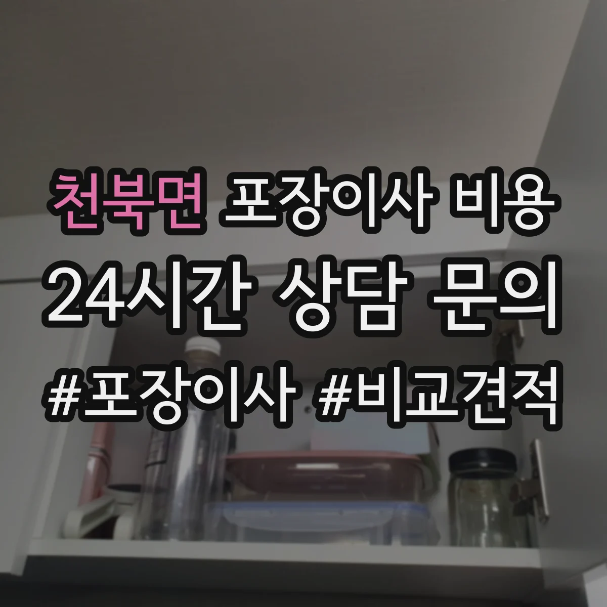 천북면 포장이사 비용