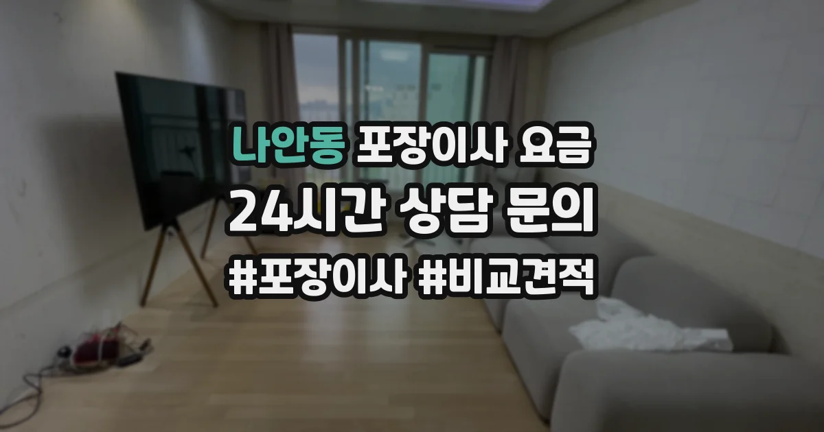 나안동 포장이사 요금