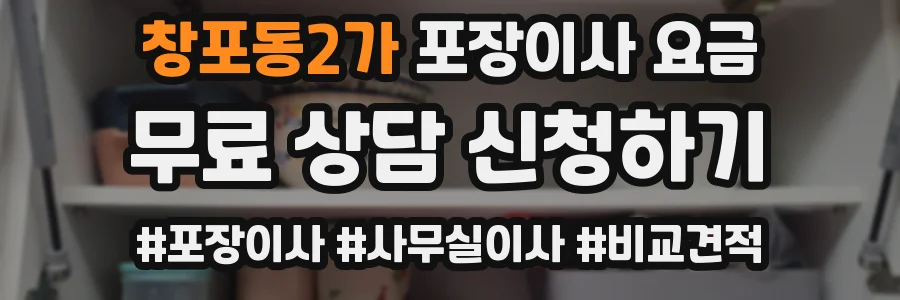 창포동2가 포장이사 요금