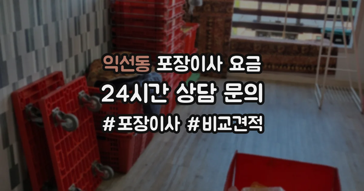 익선동 포장이사 요금
