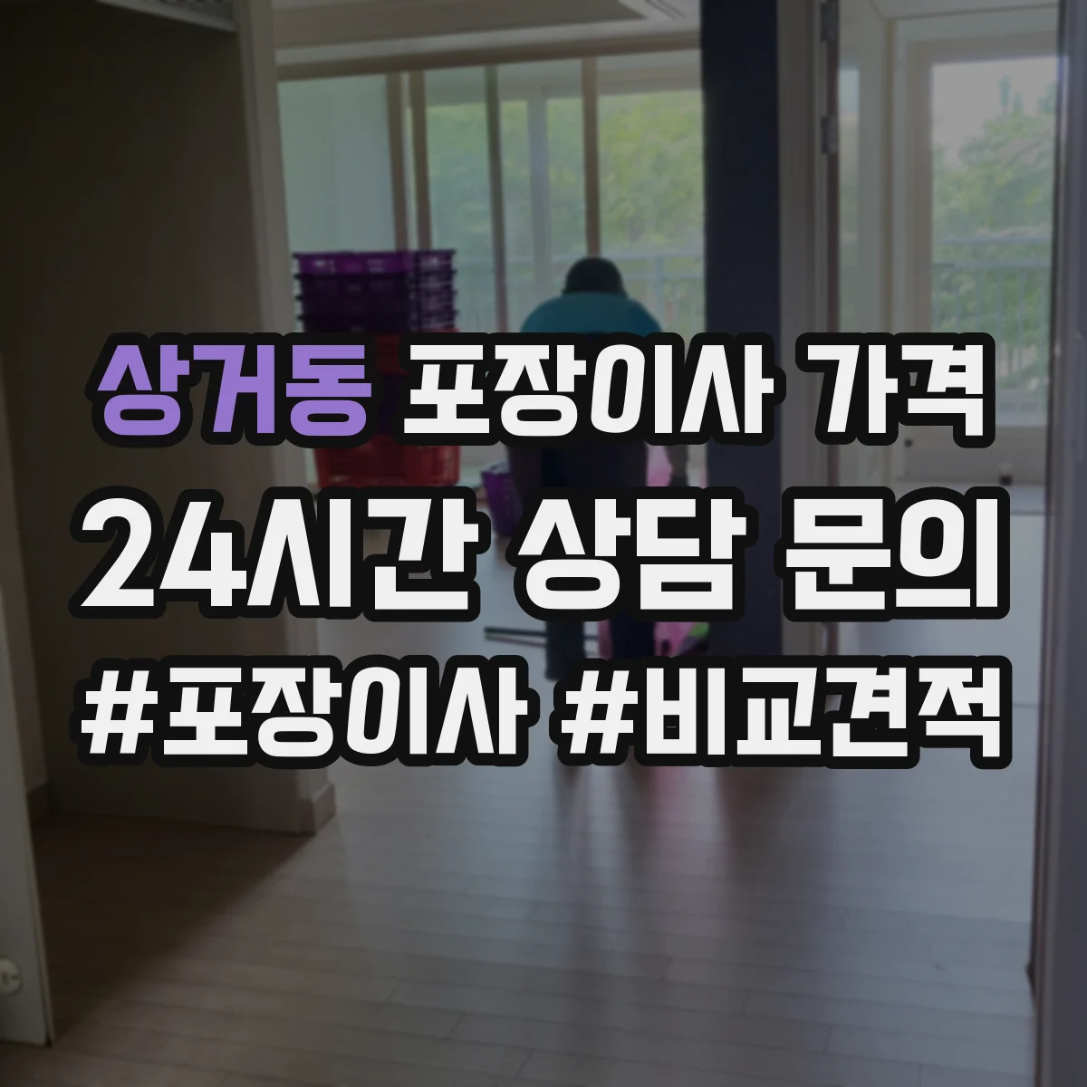 상거동 포장이사 가격