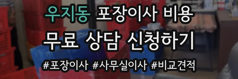 우지동 포장이사 비용
