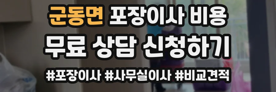 군동면 포장이사 비용
