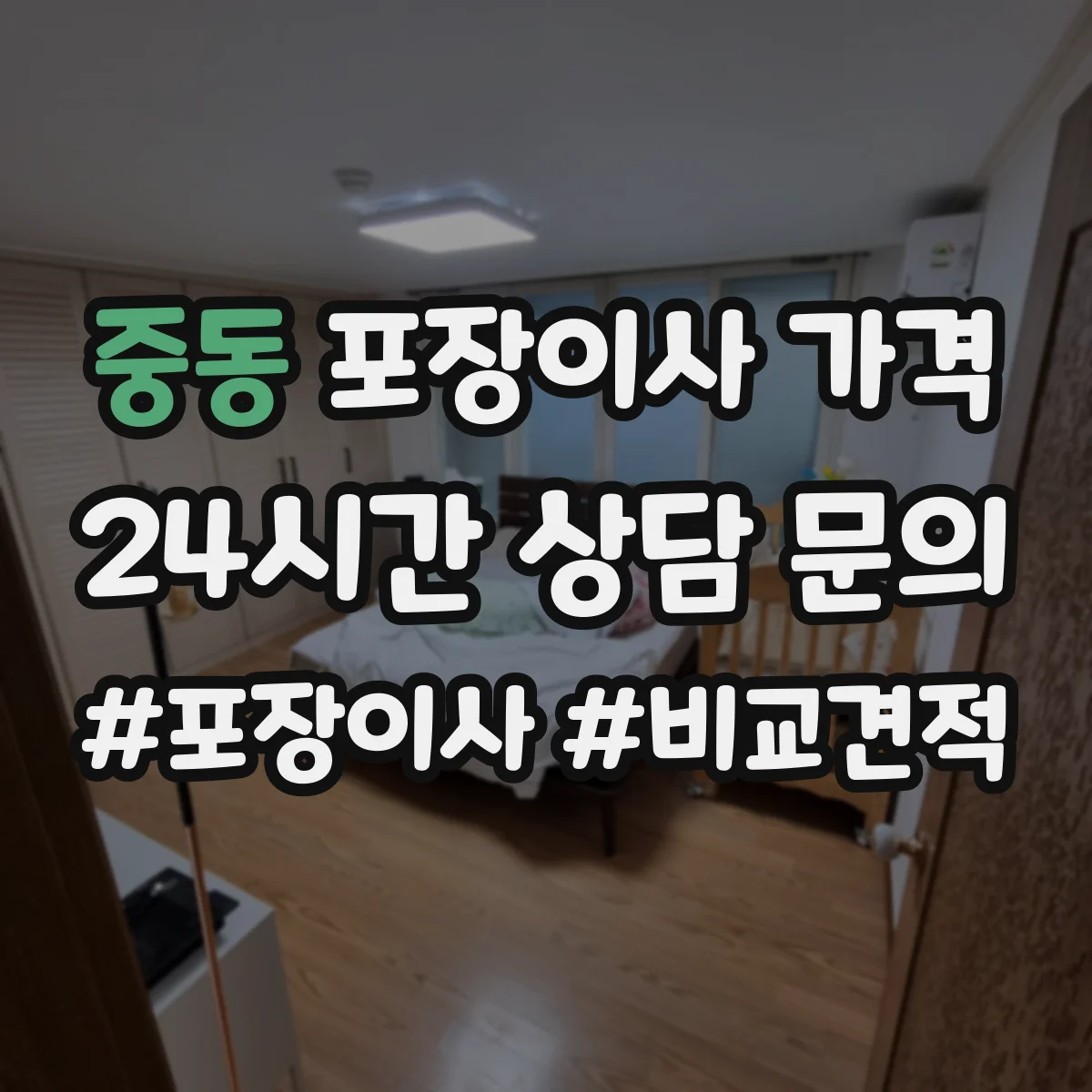 중동 포장이사 가격