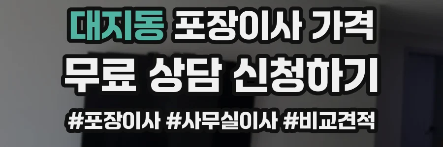 대지동 포장이사 가격