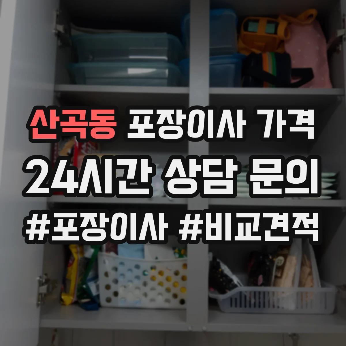 산곡동 포장이사 가격