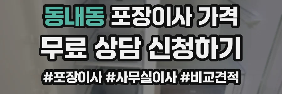 동내동 포장이사 가격