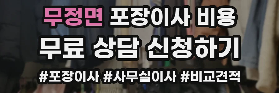 무정면 포장이사 비용