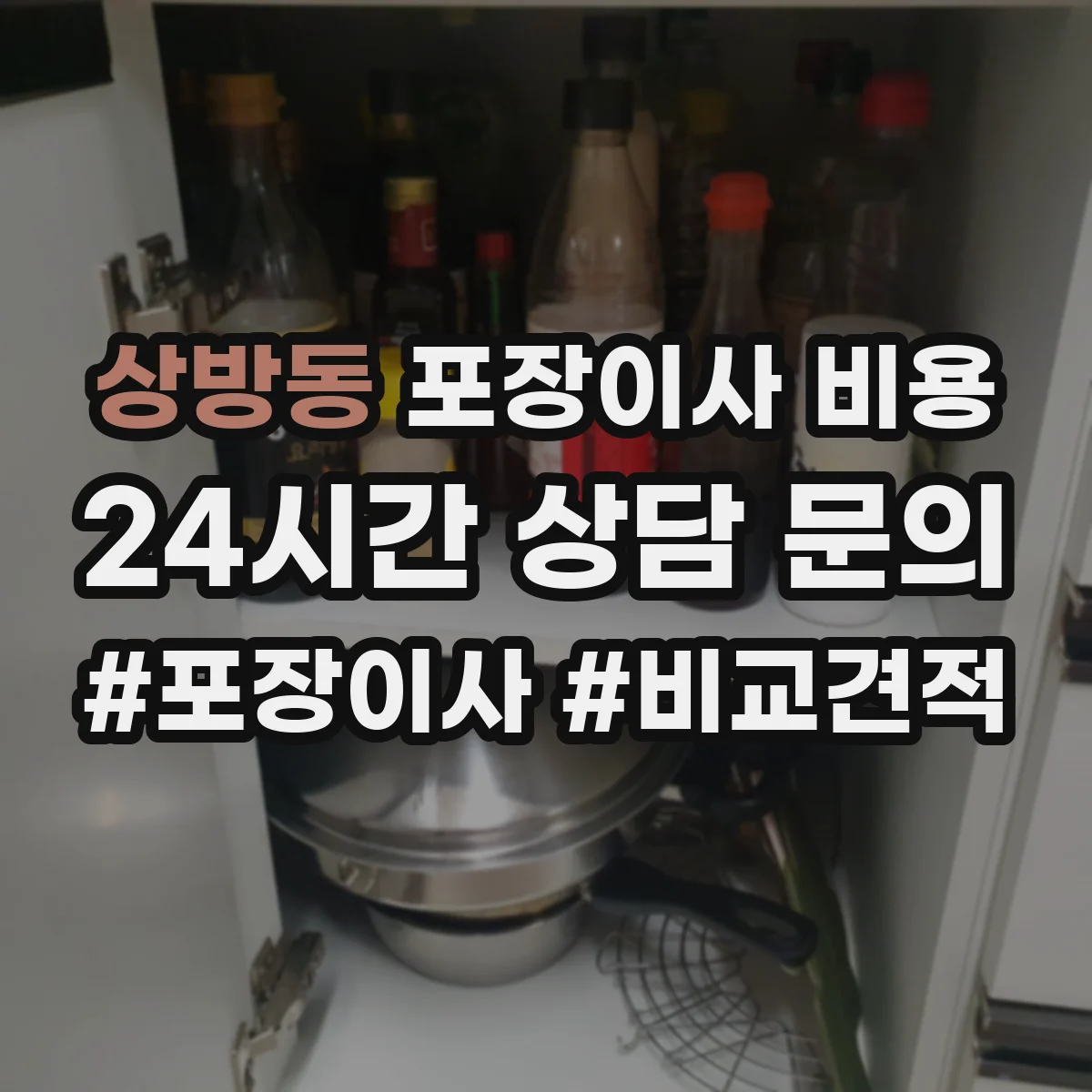 상방동 포장이사 비용