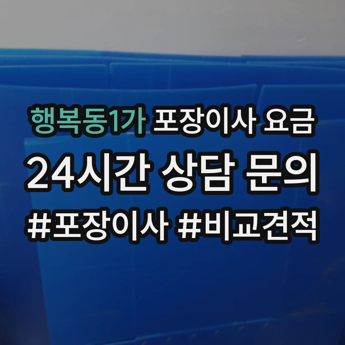 행복동1가 포장이사 요금