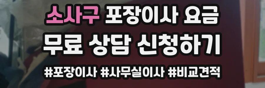 소사구 포장이사 요금