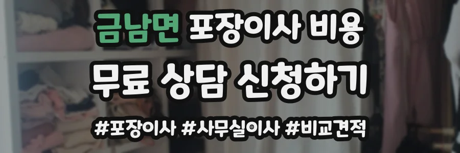 금남면 포장이사 비용