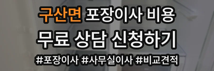 구산면 포장이사 비용
