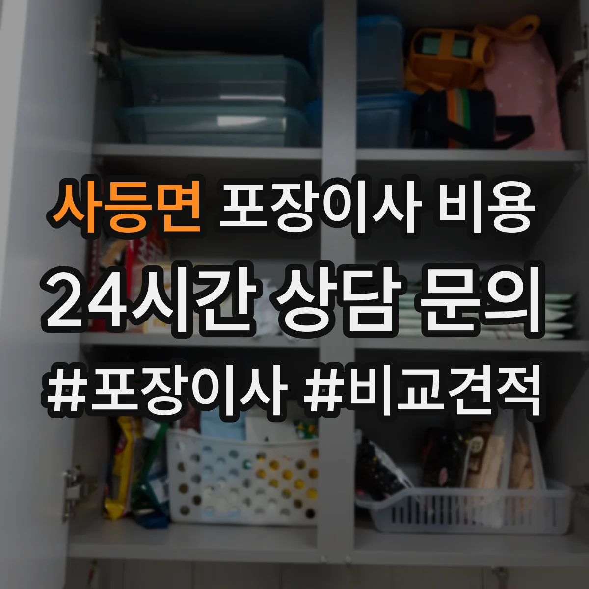 사등면 포장이사 비용