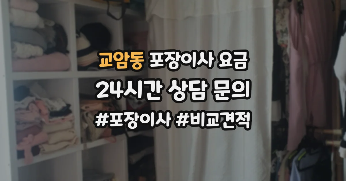 교암동 포장이사 요금
