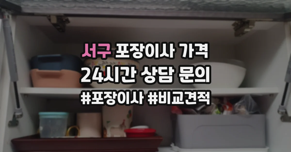 서구 포장이사 가격