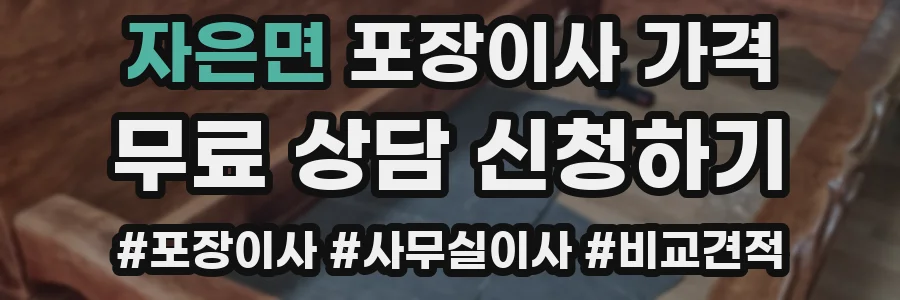 자은면 포장이사 가격