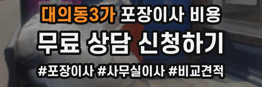 대의동3가 포장이사 비용