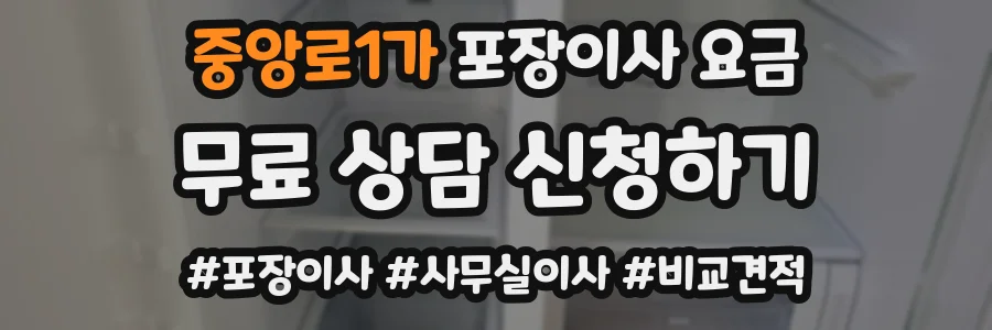 중앙로1가 포장이사 요금