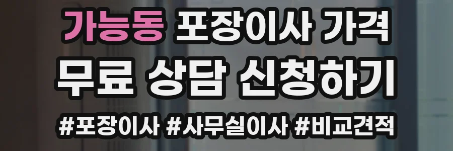 가능동 포장이사 가격