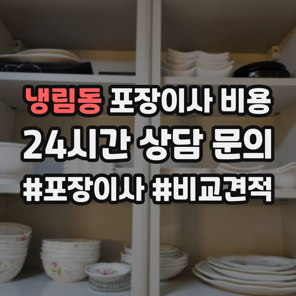 냉림동 포장이사 비용