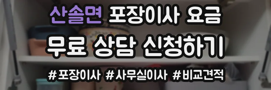 산솔면 포장이사 요금