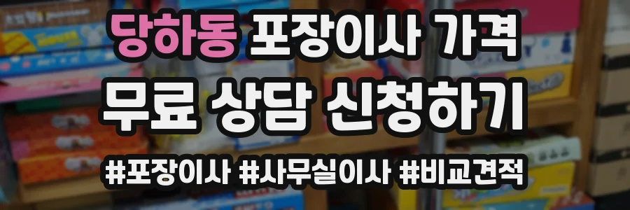 당하동 포장이사 가격