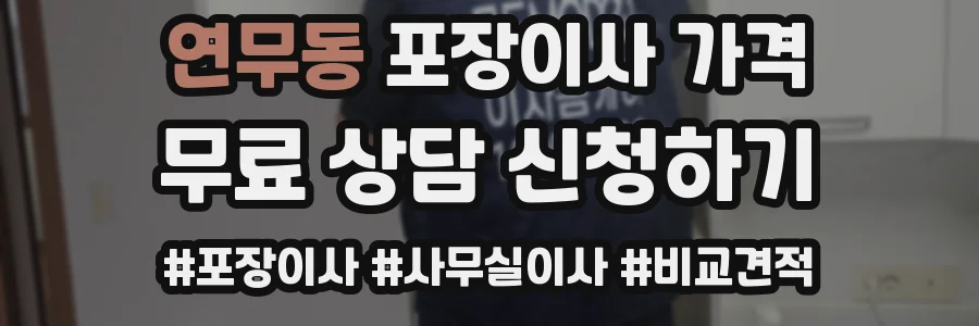 연무동 포장이사 가격