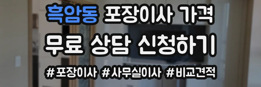 흑암동 포장이사 가격