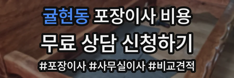 귤현동 포장이사 비용