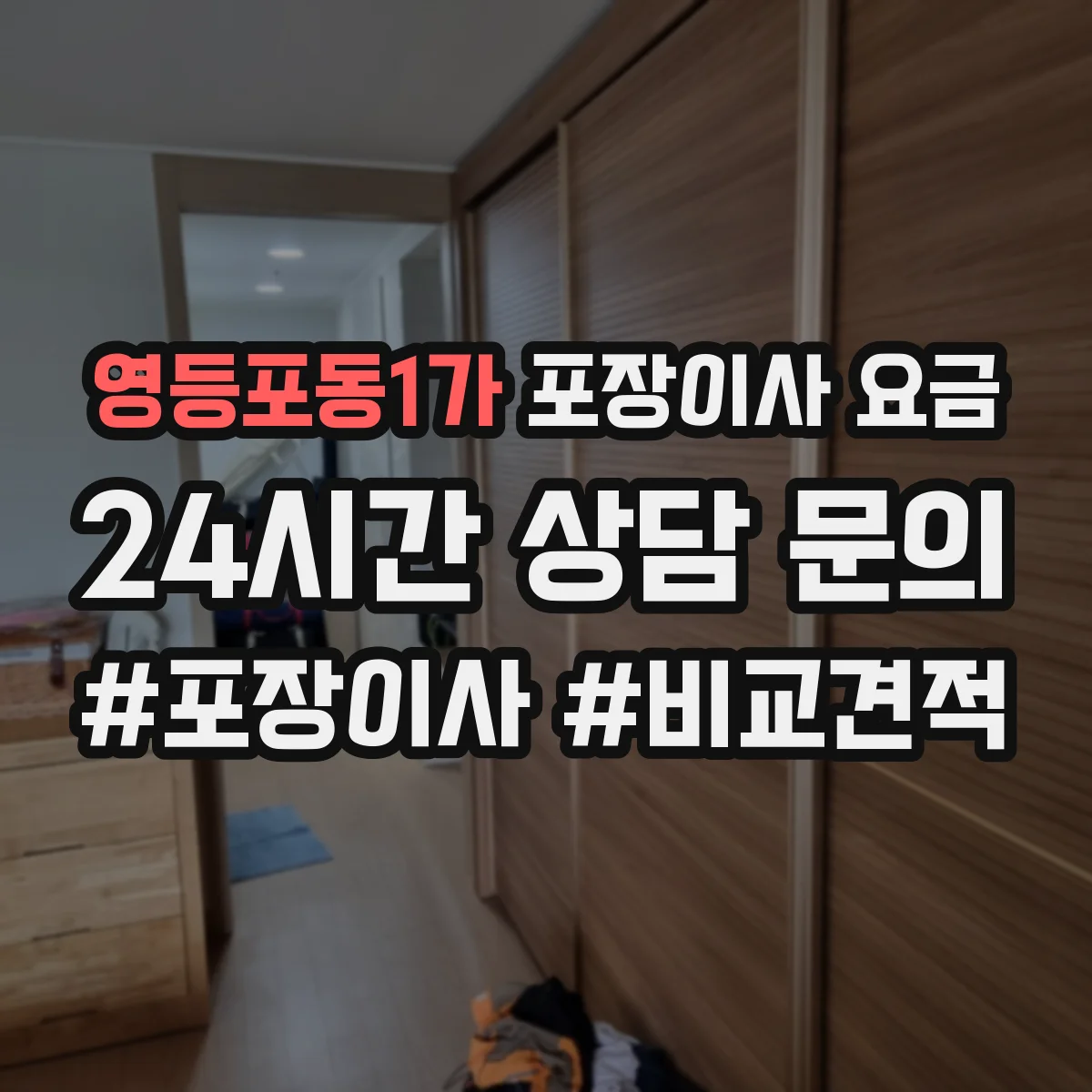 영등포동1가 포장이사 요금