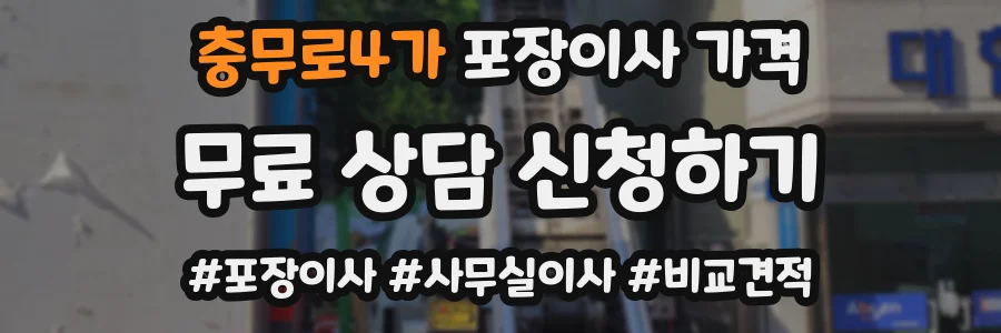 충무로4가 포장이사 가격