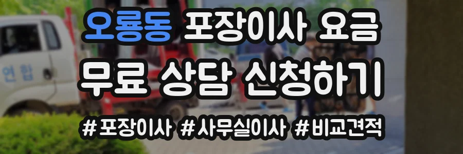 오룡동 포장이사 요금