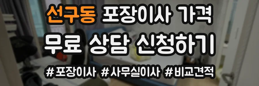 선구동 포장이사 가격