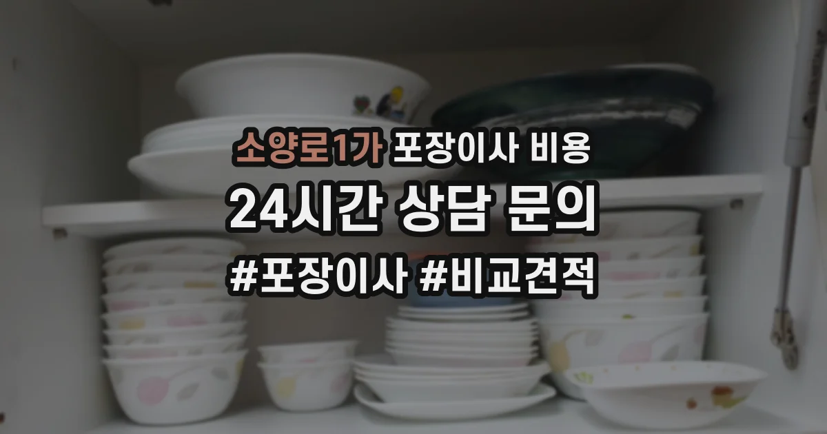 소양로1가 포장이사 비용
