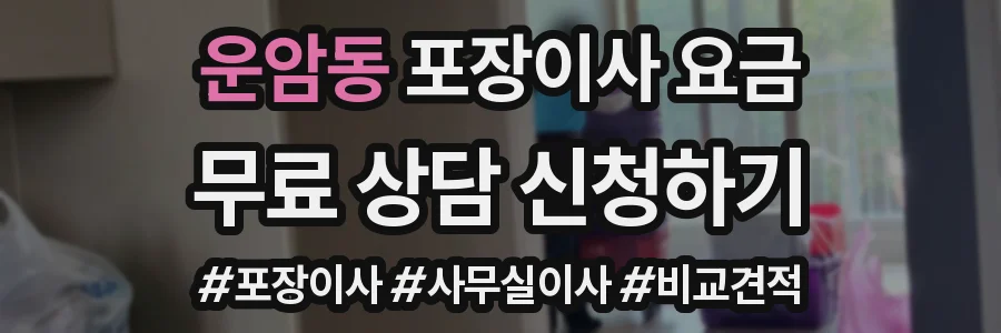 운암동 포장이사 요금