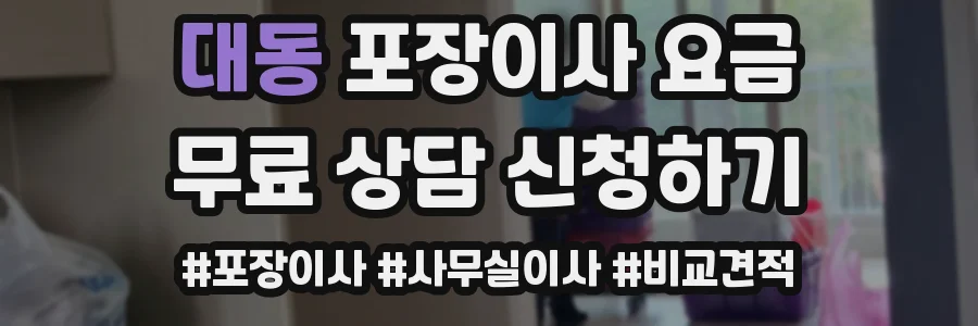 대동 포장이사 요금